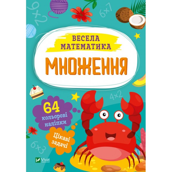 183231 Дитяче книжкове видання "Множення"