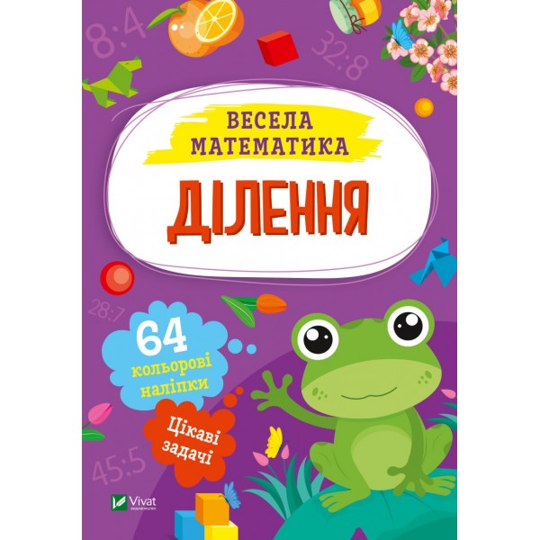 173993 Дитяче книжкове видання "Ділення"