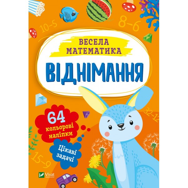 183232 Дитяче книжкове видання "Віднімання"