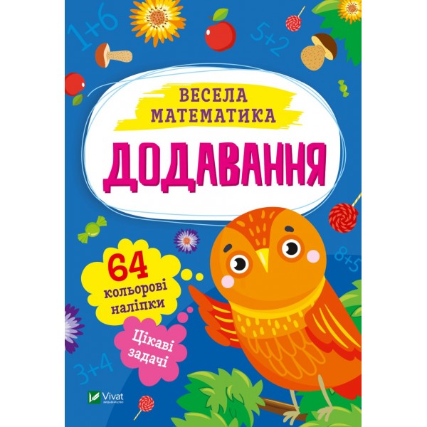 183233 Дитяче книжкове видання "Додавання"