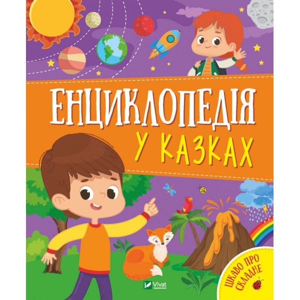 183313 Книга "Енциклопедія у казках"