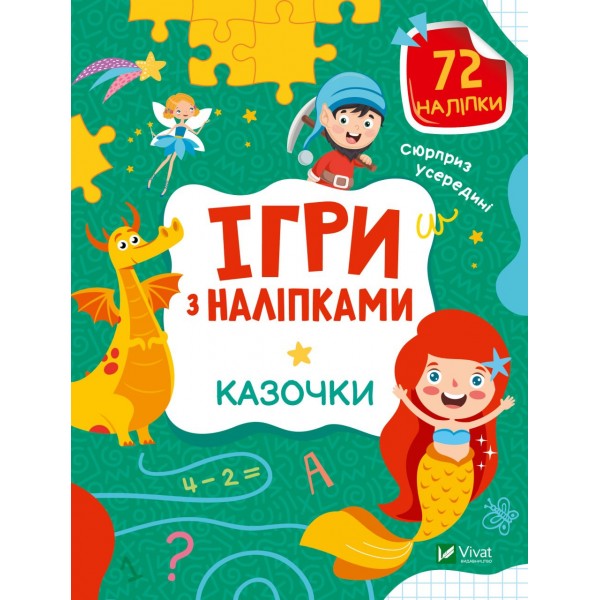 183222 Дитяче книжкове видання "Ігри з наліпками. Казочки"
