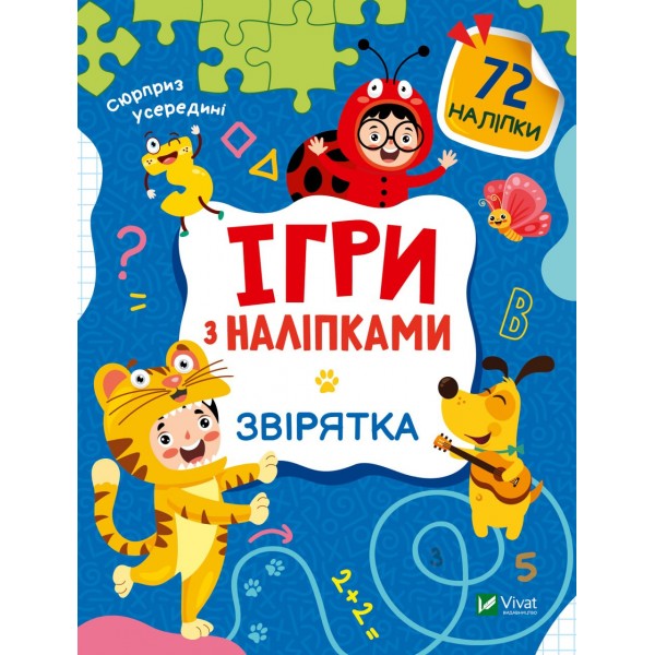 182716 Дитяче книжкове видання "Ігри з наліпками. Звірятка"
