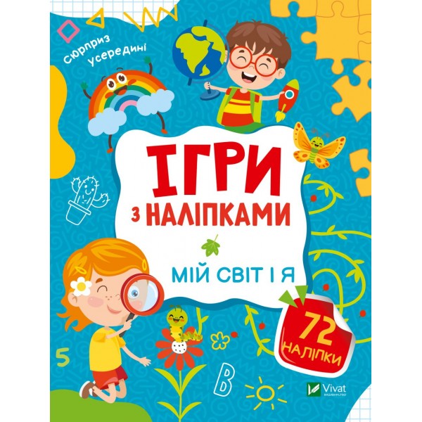 183224 Дитяче книжкове видання "Ігри з наліпками. Мій світ і я"