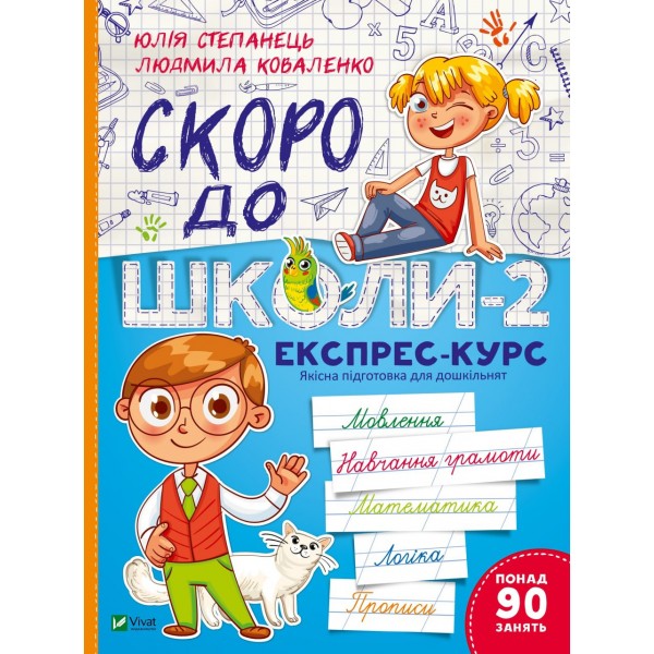 187731 Книга "Скоро до школи-2. Експрес-курс"