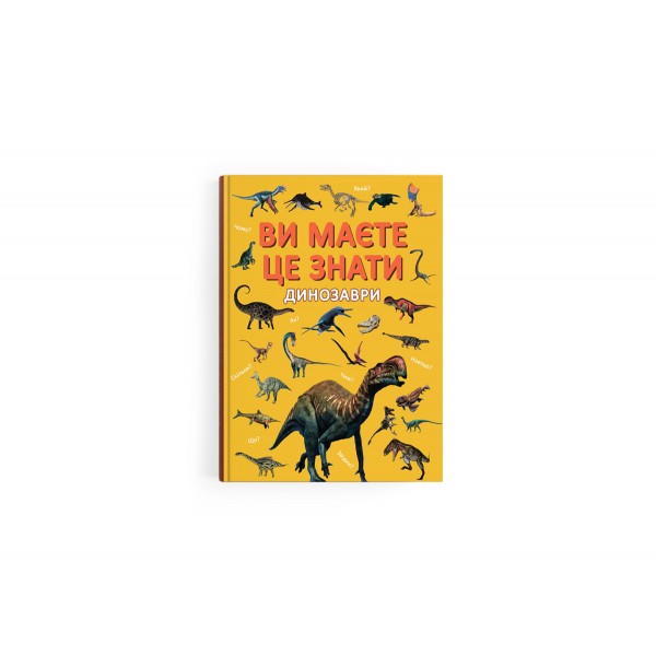 225502 Книга "Ви маєте це знати. Динозаври"