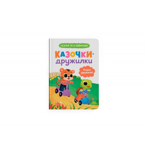 225490 Книга "Казочки для найменших. Казочки-дружилки. Учуся дружити!"