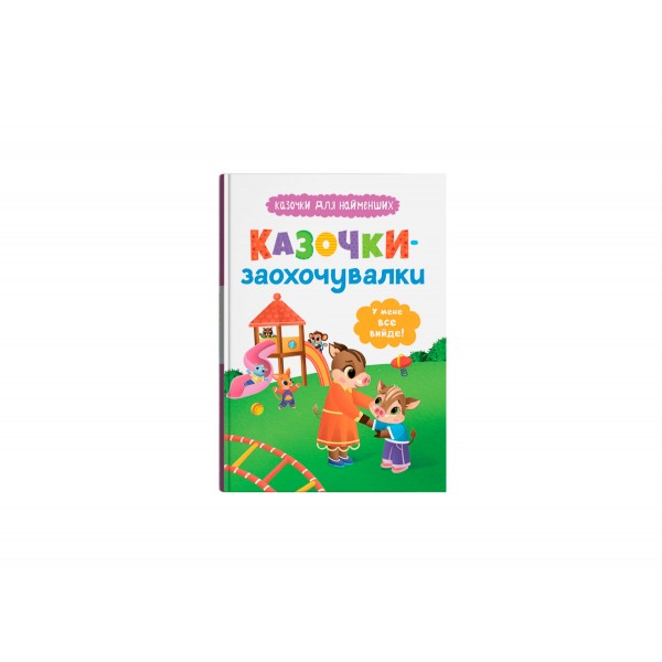 225491 Книга "Казочки для найменших. Казочки-заохочувалки. У мене все вийде!"