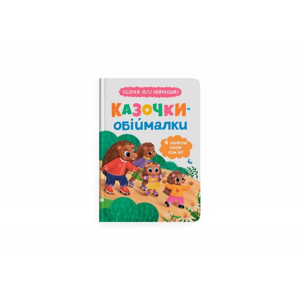 225492 Книга "Казочки для найменших. Казочки-обіймалки. Я люблю свою сім'ю"