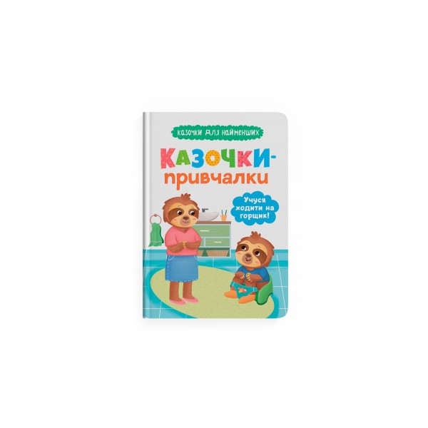 225493 Книга "Казочки для найменших. Казочки-привчалки. Учуся ходити на горщик"