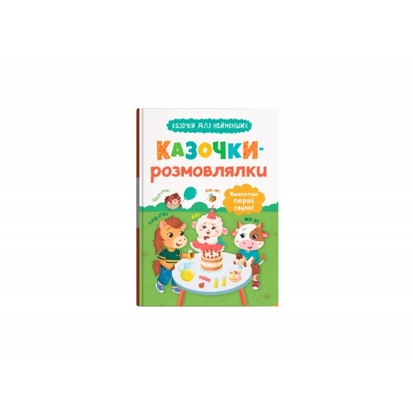 225494 Книга "Казочки для найменших. Казочки-розмовлялки. Вимовляю перші звуки!"