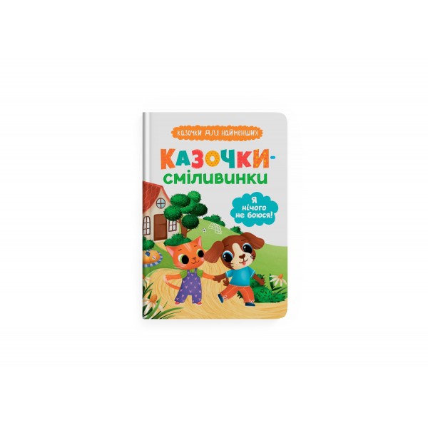 225495 Книга "Казочки для найменших. Казочки-сміливинки. Я нічого не боюся!"