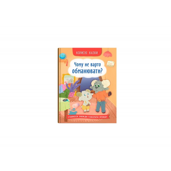 225496 Книга "Корисні казки. Чому не варто обманювати?"