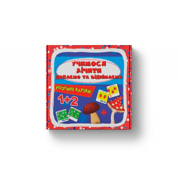 225499 Розумні картки. Учимося лічити. Додаємо і віднімаємо. 30 карток(9786175475782)