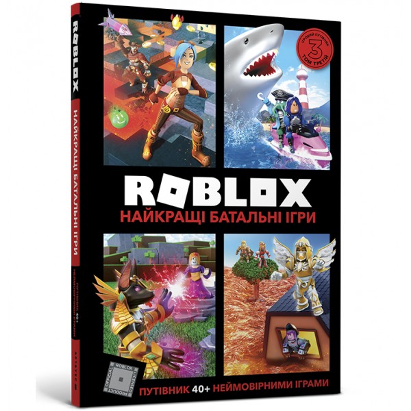 121824 Книга "ROBLOX. Найкращі батальні ігри"