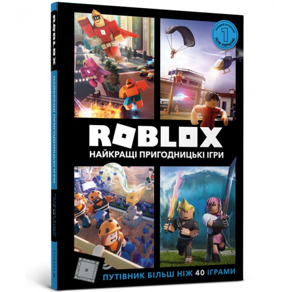 121825 Книга "ROBLOX. Найкращі пригодницькі ігри"