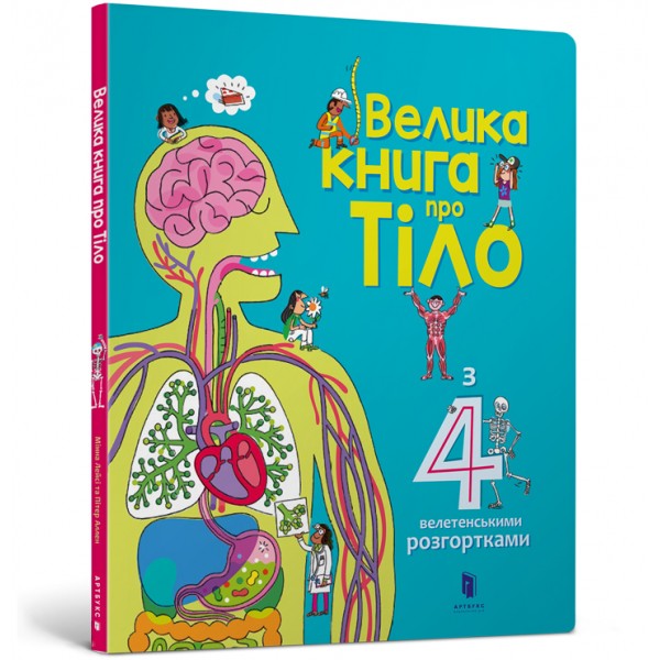 121829 Книга "Велика книга про Тіло"