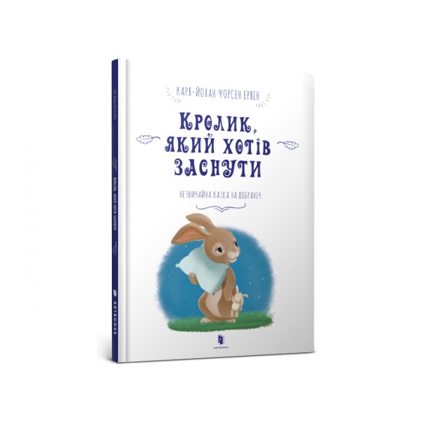 121837 Книга "Кролик, який хотів заснути"