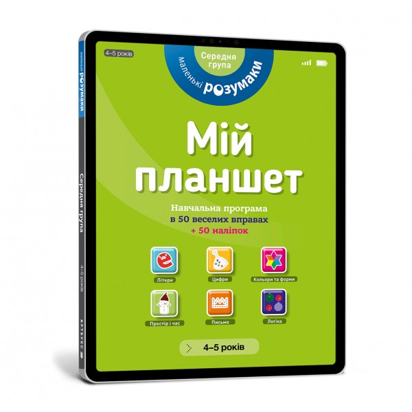 121839 Книга "Маленькі розумаки 4-5" (УКР)