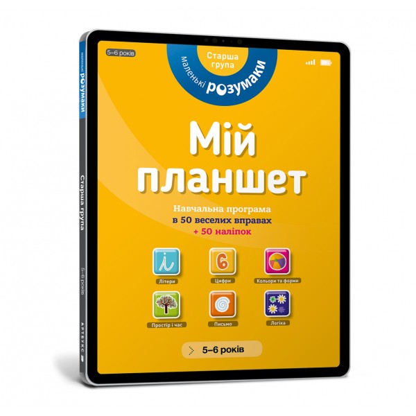 121840 Книга "Маленькі розумаки 5-6" (УКР)