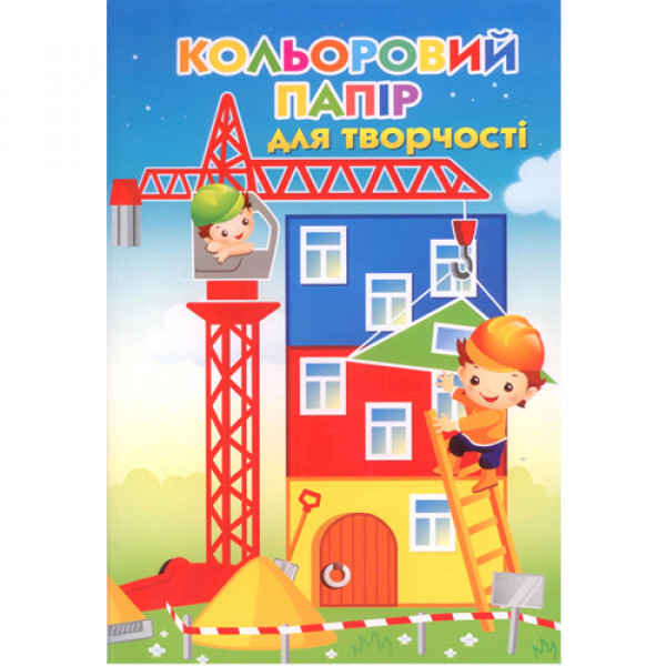 2562 Папір кольоровий А4 12 арк. "Будівництво" крейда. офс. ЛунаПак