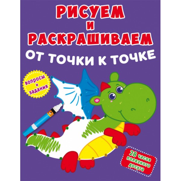 124890 Книга "Рисуем и раскрашиваем от точки к точке. Дракончик" 