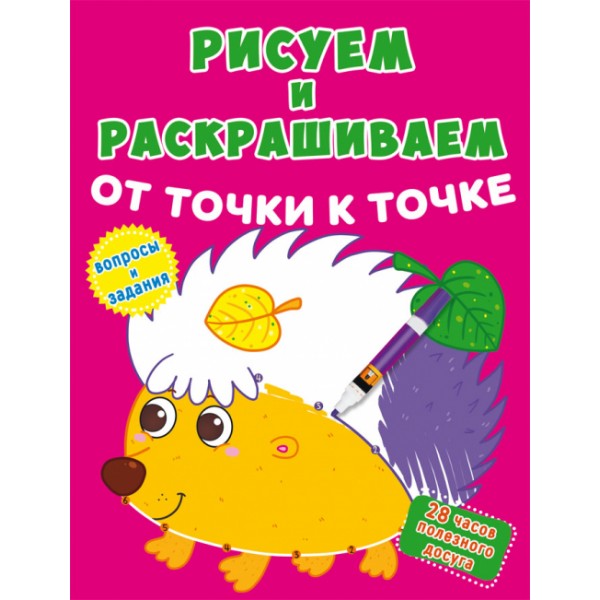 124891 Книга "Рисуем и раскрашиваем от точки к точке. Ежик"