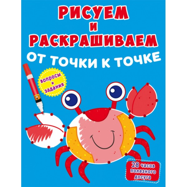 124892 Книга "Рисуем и раскрашиваем от точки к точке. Краб"