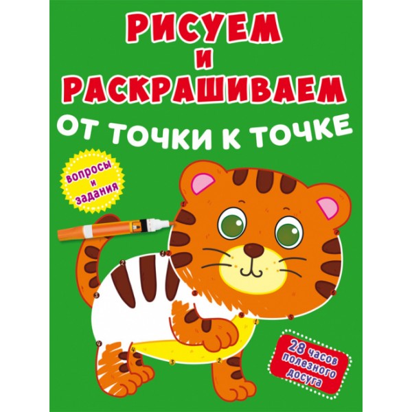 124893 Книга "Рисуем и раскрашиваем от точки к точке. Тигренок"