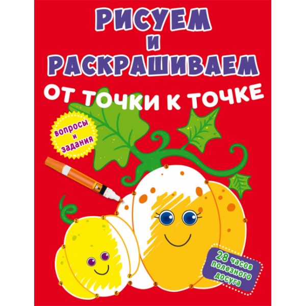 124894 Книга "Рисуем и раскрашиваем от точки к точке. Тыква"