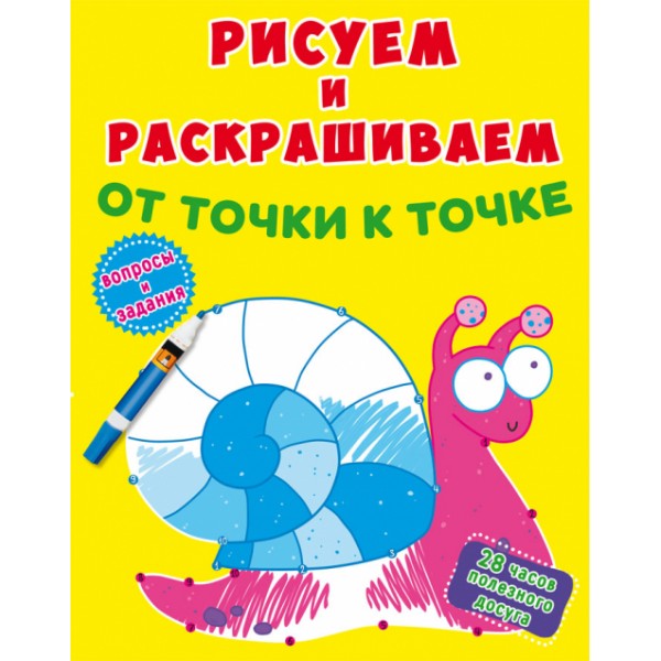 124895 Книга "Рисуем и раскрашиваем от точки к точке. Улитка"