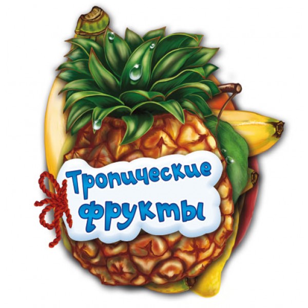 29397 Відгадай-но: Тропические фрукты (р) Н.И.К