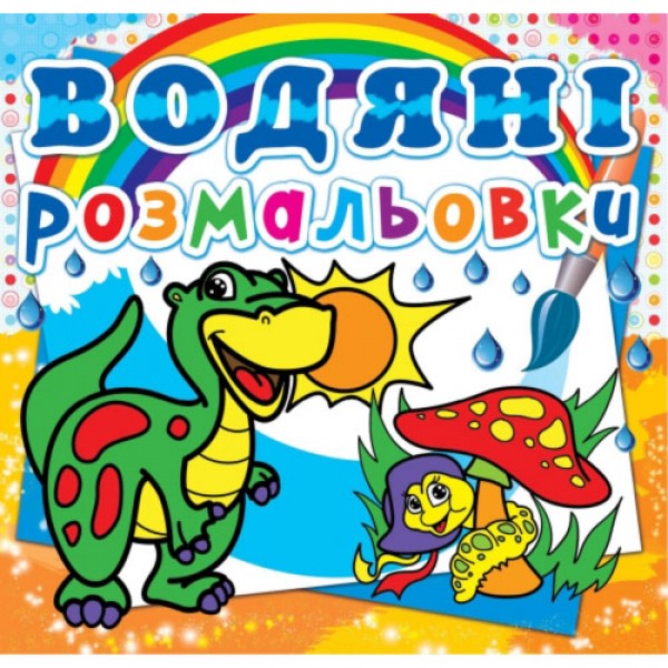 124261 Книга "Водяні розмальовки. Динозаврик"