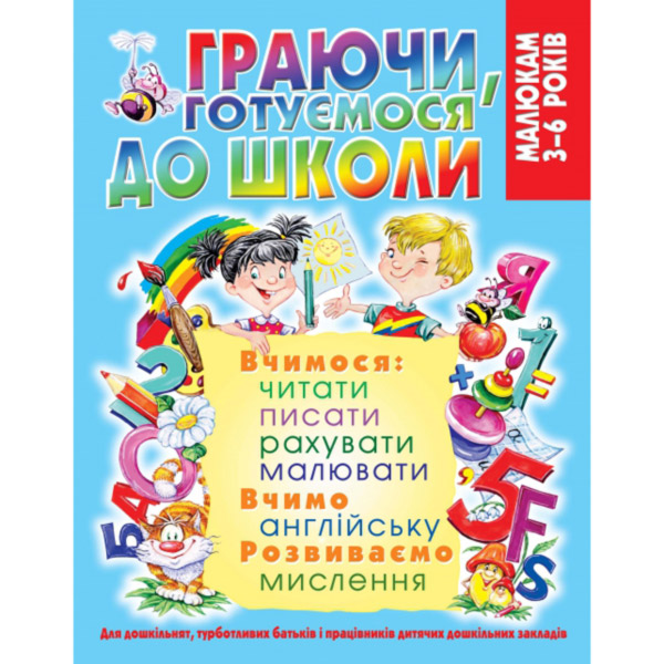 122461 Книга "Граючи, готуємося до школи (128 стр.)"