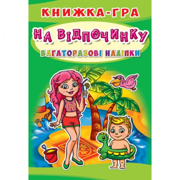 229165 Книга "Книжка-гра. Багаторазові наліпки. На відпочинку (укр.)"