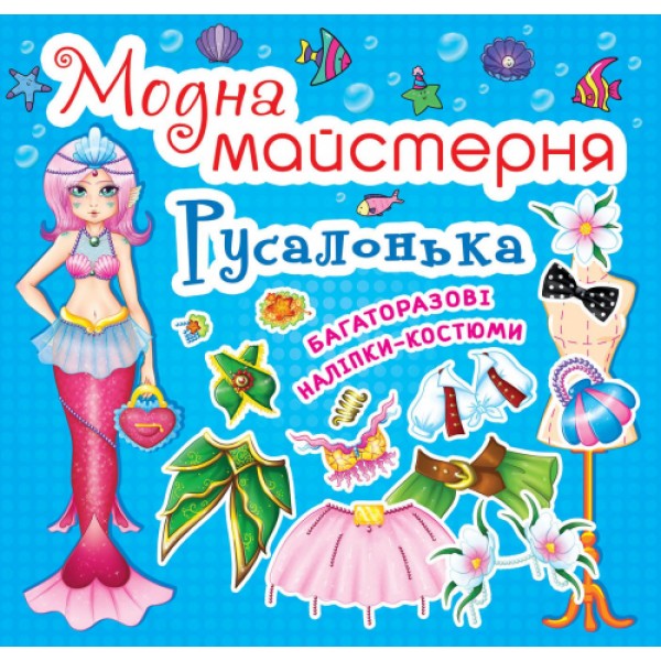 166900 Книга "Модна майстерня. Русалонька"