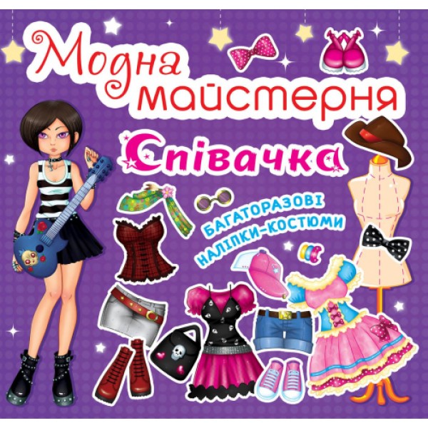 166901 Книга "Модна майстерня. Співачка"