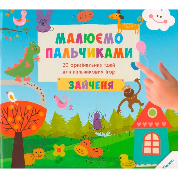 92529 Малюємо пальчиками Зайченя 3+(у)