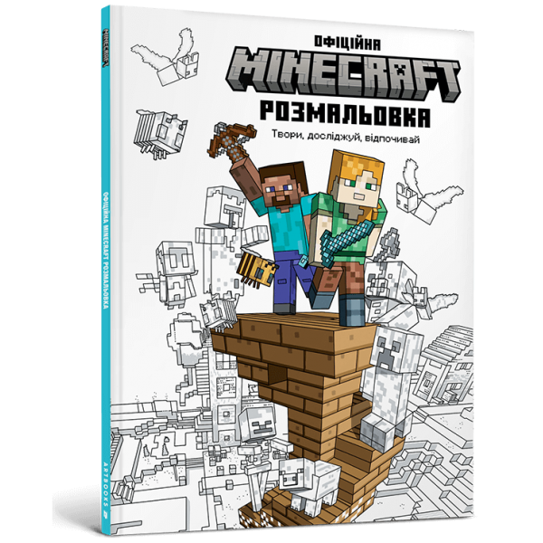 186145 MINECRAFT Офіційна розмальовка