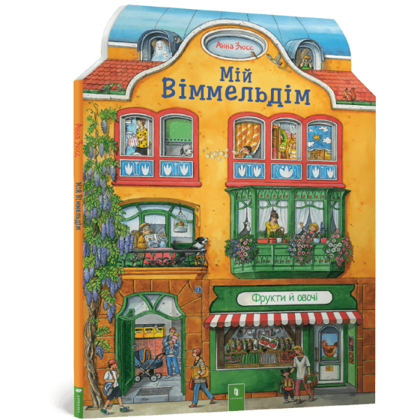 184960 Мій віммельдім