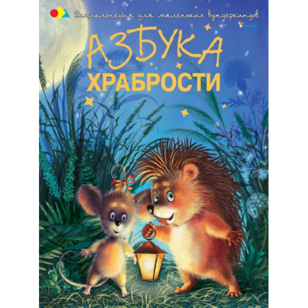 203532 Книга "Азбука храбрости"