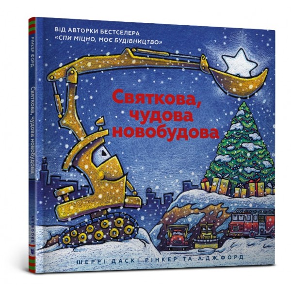 214735 Книга "Святкова чудова новобудова"