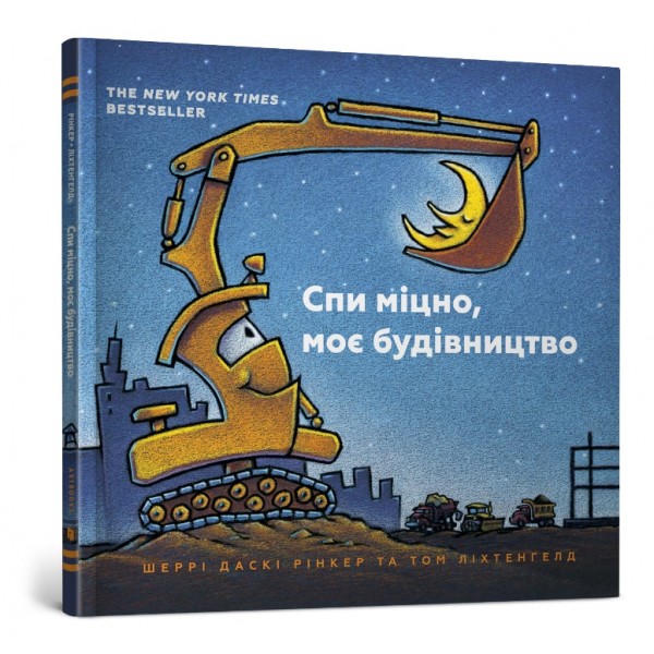 173306 Книга "Спи міцно, моє будівництво" (УКР)