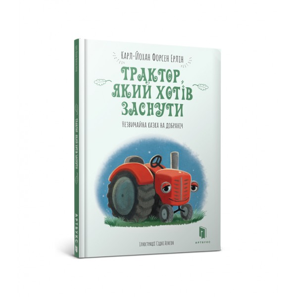 121850 Книга "Трактор, який хотів заснути"