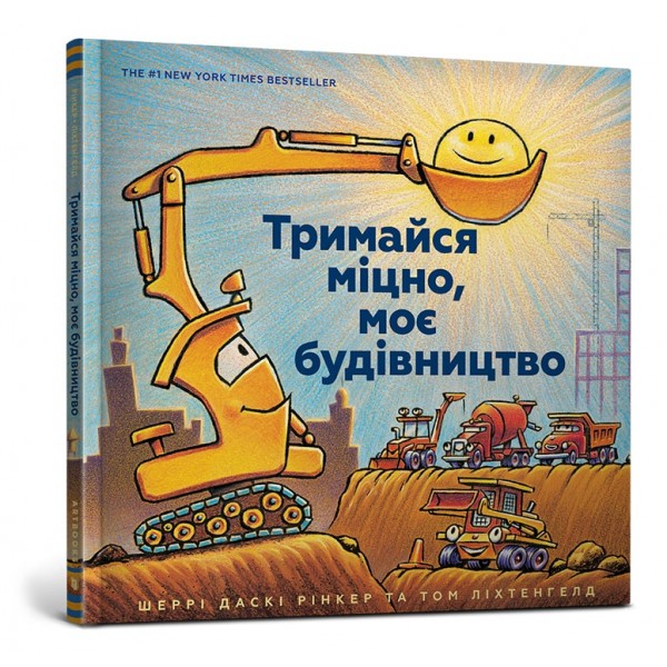 121851 Книга "Тримайся міцно, моє будівництво"