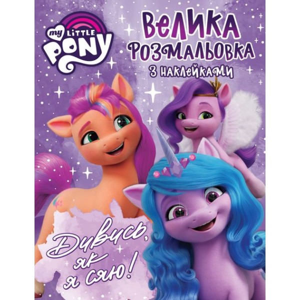 172665 Велика розмальовок з наклейками. TM "My Little Pony"