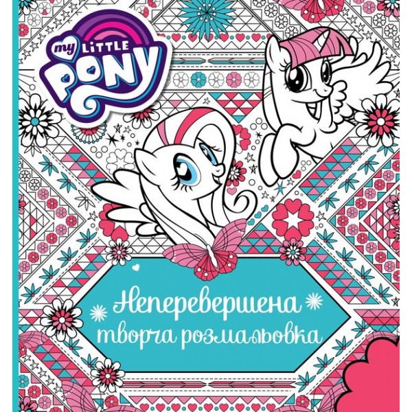 172480 Неперевершена творча розмальовка. TM "My Little Pony"