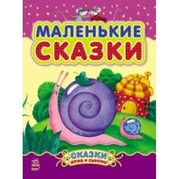 121378 Казочки доні та синочку: Маленькие сказки (р)