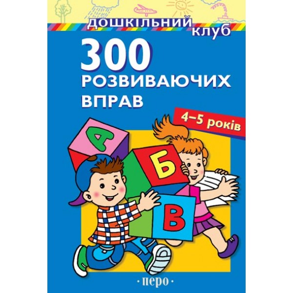 203992 300 розвиваючих вправ (4-5 років)