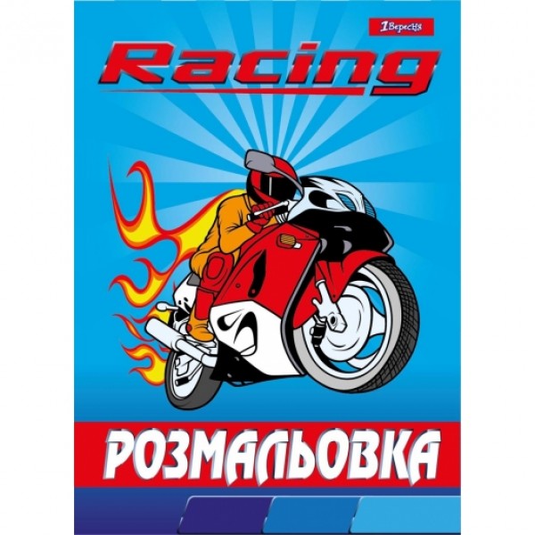 106345 Розмальовка А4 1 Вересня "Racing", 12 стр.